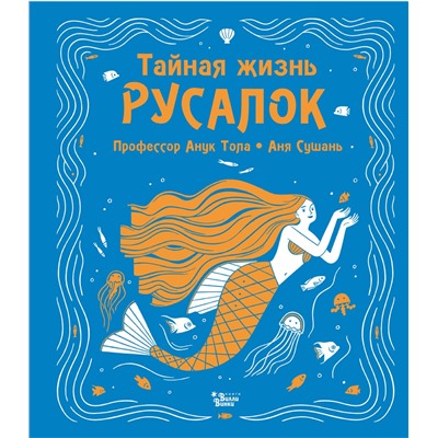 АСТ Тола А., Сушань А. "Тайная жизнь русалок"