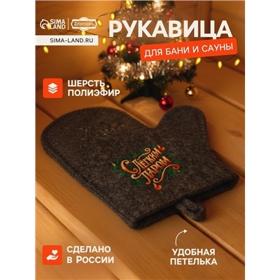 Рукавица для бани и сауны «С лёгким паром», полиэфир 70%, шерсть 30%, «Добропаровъ»