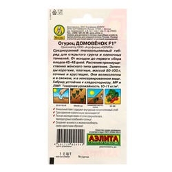 Семена Огурец «Домовенок», F1, пчелоопыляемый, 10 шт., «Агрофирма АЭЛИТА»