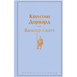 349675 Эксмо Вальтер Скотт "Квентин Дорвард"