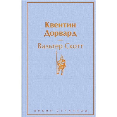 349675 Эксмо Вальтер Скотт "Квентин Дорвард"