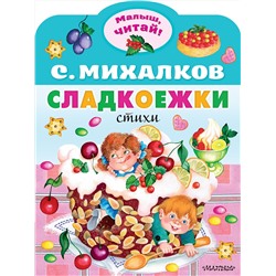 АСТ Михалков С.В. "Сладкоежки"
