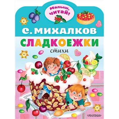 АСТ Михалков С.В. "Сладкоежки"