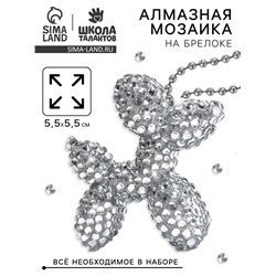 Алмазная мозаика на брелоке "Собачка" серебро