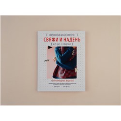 Эксмо Эмма Райт "Свяжи и надень. Современный дизайн свитеров.15 супермодных моделей"