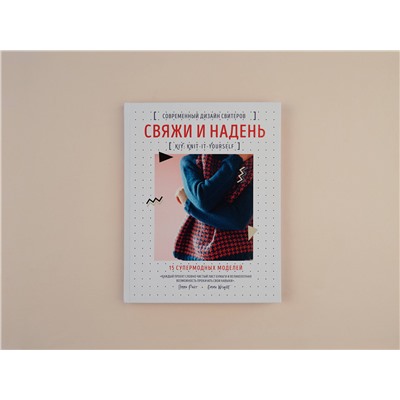 Эксмо Эмма Райт "Свяжи и надень. Современный дизайн свитеров.15 супермодных моделей"