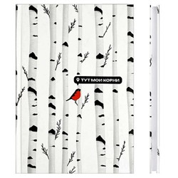 Ежедневник недатированный А5 128 стр. 71554 DIARY "БЕРЕЗА" Феникс