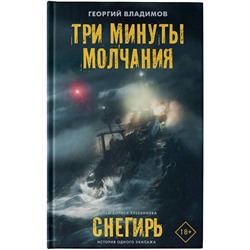 АСТ Георгий Владимов "Три минуты молчания. Снегирь"