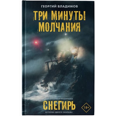 АСТ Георгий Владимов "Три минуты молчания. Снегирь"