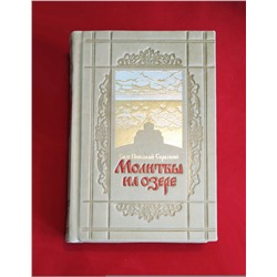 Эксмо "Молитвы на озере. Святитель Николай Сербский (цифра)"
