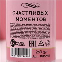 Жемчуг для ванны «Мечтай!», 260 г, аромат ягодного суфле, Чистое счастье