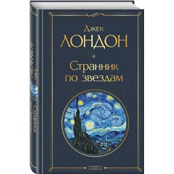 Эксмо Джек Лондон "Странник по звездам"