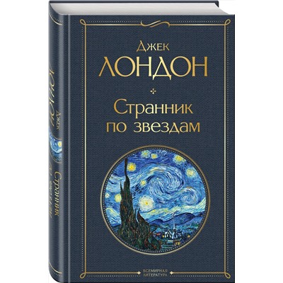 Эксмо Джек Лондон "Странник по звездам"