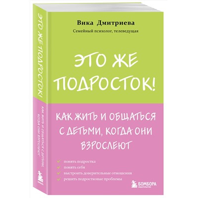 Эксмо Вика Дмитриева "Это же подросток! Как жить и общаться с детьми, когда они взрослеют"