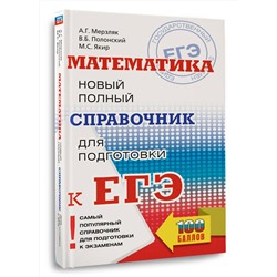АСТ Мерзляк А.Г., Полонский В.Б., Якир М.С. "ЕГЭ. Математика. Новый полный справочник для подготовки к ЕГЭ"