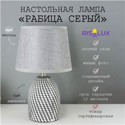 Лампа настольная с абажуром «Рабица серый» Е14 18×18×29 см RISALUX