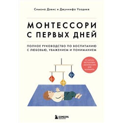 Эксмо "Комплект из 2-х книг: Монтессори для малышей + Монтессори с первых дней (ИК)"