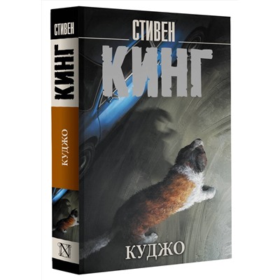 АСТ Стивен Кинг "Куджо"