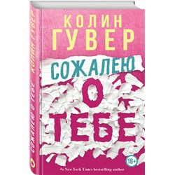 Эксмо Колин Гувер "Сожалею о тебе"