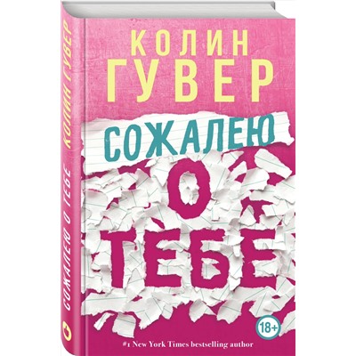 Эксмо Колин Гувер "Сожалею о тебе"