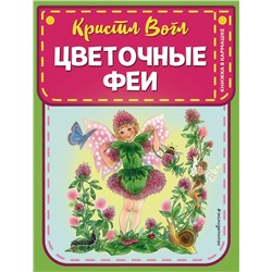Эксмо Кристл Вогл "Цветочные феи (ил. К. Вогл)"