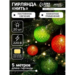 Гирлянда «Нить» 5 м с насадками «Клубки летние», IP20, прозрачная нить, 20 LED, свечение тёплое белое, 220 В