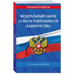 Эксмо "ФЗ "О несостоятельности (банкротстве)" по сост. на 2025 / ФЗ №127-ФЗ"