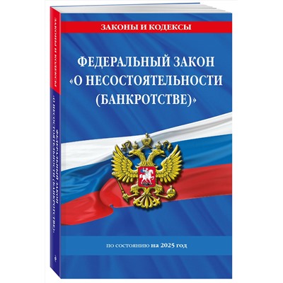 Эксмо "ФЗ "О несостоятельности (банкротстве)" по сост. на 2025 / ФЗ №127-ФЗ"