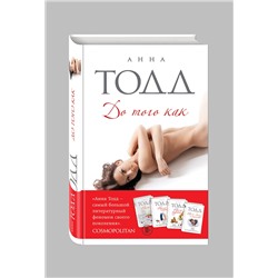 Эксмо Анна Тодд "До того как"