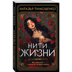 Эксмо Наталья Тимошенко "Нити жизни"