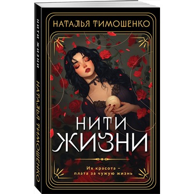 514515 Эксмо Наталья Тимошенко "Нити жизни"