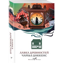 Эксмо Чарльз Диккенс "Лавка древностей"