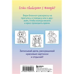 Эксмо "Дракончики. Раскрась за 5 минут (жёлтое оформление)"