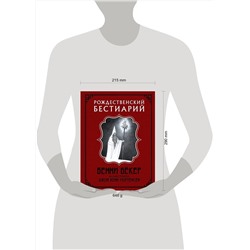 АСТ Бенни Бёкер, Кенн Мортенсен "Рождественский бестиарий с иллюстрациями Кенна Мортенсена"