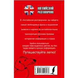 АСТ . "Английский разговорник"