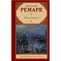 АСТ Эрих Мария Ремарк "Ночь в Лиссабоне"