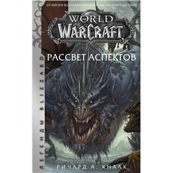 367311 АСТ Ричард А. Кнаак "World of Warcraft. Рассвет Аспектов"