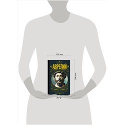 АСТ Марк Аврелий "Марк Аврелий. Наедине с собой. Размышления"