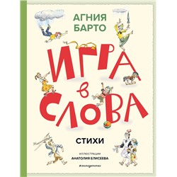 Эксмо Агния Барто "Игра в слова. Стихи (ил. А. Елисеева)"