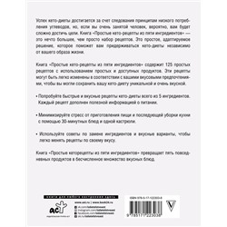 АСТ Джен Фиш "Простые кеторецепты из пяти ингредиентов"