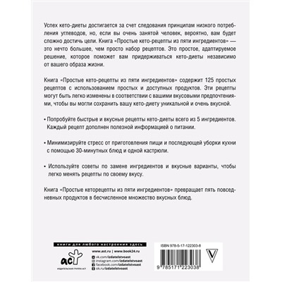 АСТ Джен Фиш "Простые кеторецепты из пяти ингредиентов"