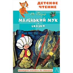 АСТ Гауф В. "Маленький Мук. Сказки"