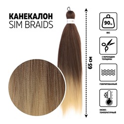 SIM-BRAIDS Канекалон двухцветный, гофрированный, 65 см, 90 г, цвет молочный, русый(#FR=13)