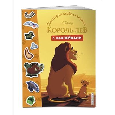 Эксмо "Король Лев. Книга для первого чтения с наклейками"