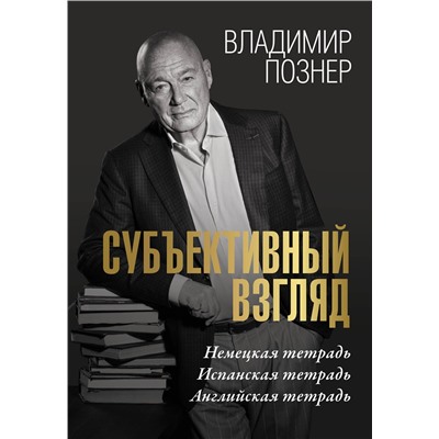 АСТ Владимир Познер "Субъективный взгляд"