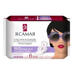 Я Самая Прокладки женские гигиенические ночные Night 6 шт