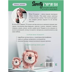 АСТ Юлия Устименко "SWEETYгуруми. Игрушки крючком с теплом и любовью. Проект амигуруми"