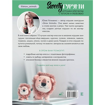 АСТ Юлия Устименко "SWEETYгуруми. Игрушки крючком с теплом и любовью. Проект амигуруми"