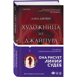 Эксмо Алка Джоши "Художница из Джайпура"