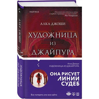 Эксмо Алка Джоши "Художница из Джайпура"